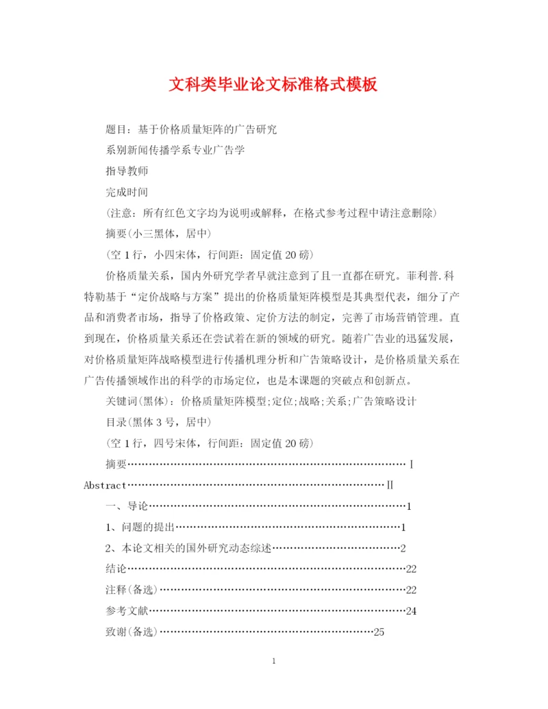 2023年文科类毕业论文标准格式模板.docx