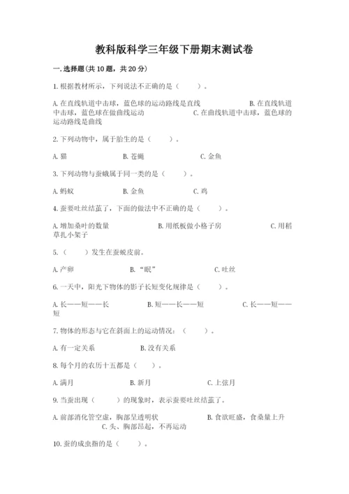 教科版科学三年级下册期末测试卷精品【达标题】.docx