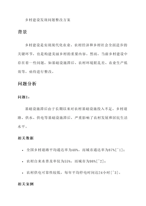 乡村建设发现问题整改方案