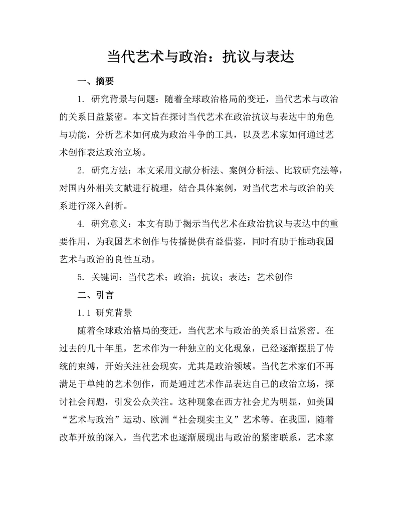 当代艺术与政治：抗议与表达