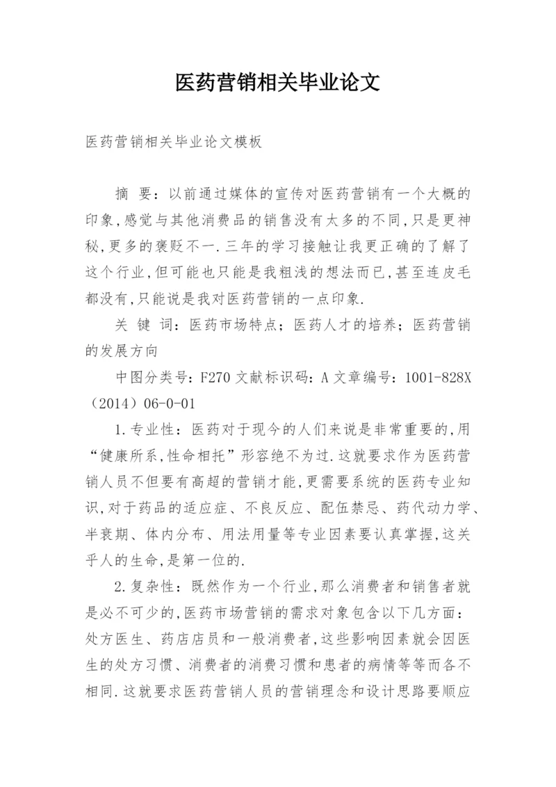 医药营销相关毕业论文.docx
