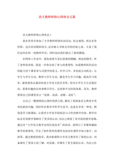 语文教师研修心得体会五篇.docx