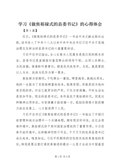 学习《做焦裕禄式的县委书记》的心得体会 (3).docx