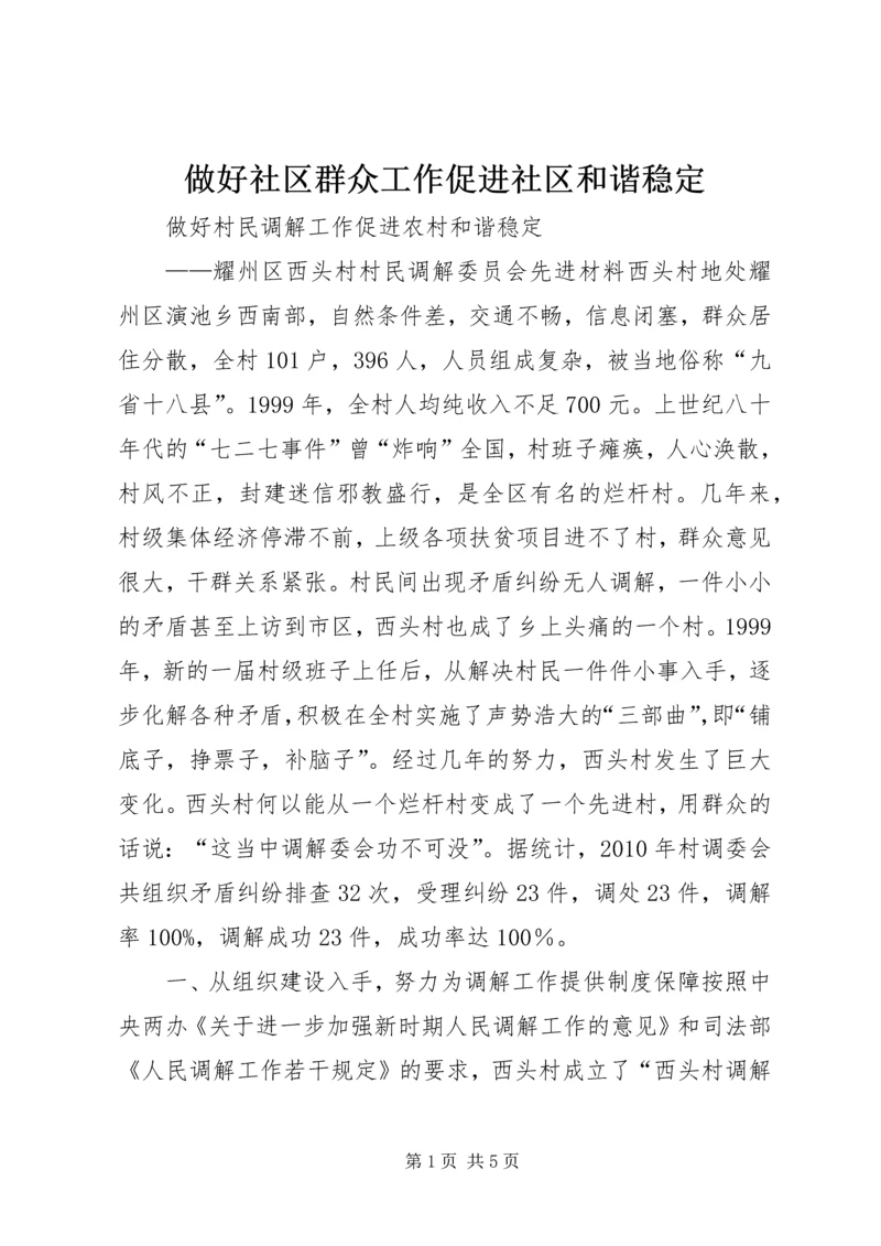 做好社区群众工作促进社区和谐稳定 (4).docx