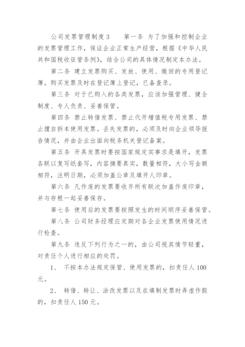 公司发票管理制度.docx