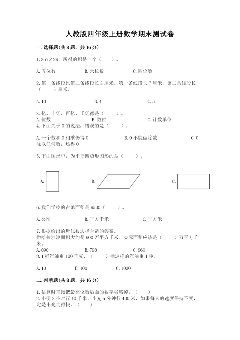 人教版四年级上册数学期末测试卷及一套参考答案.docx