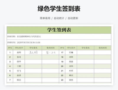 绿色学生签到表