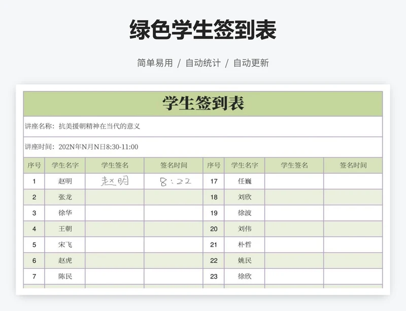 绿色学生签到表