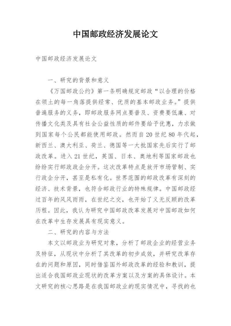 中国邮政经济发展论文.docx