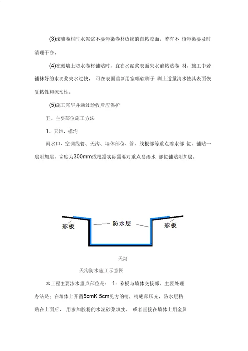 彩钢屋面自粘改性沥青卷材屋面防水施工方案