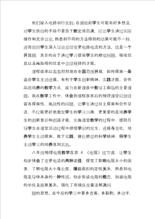 八年级物理电阻教学反思例文2022