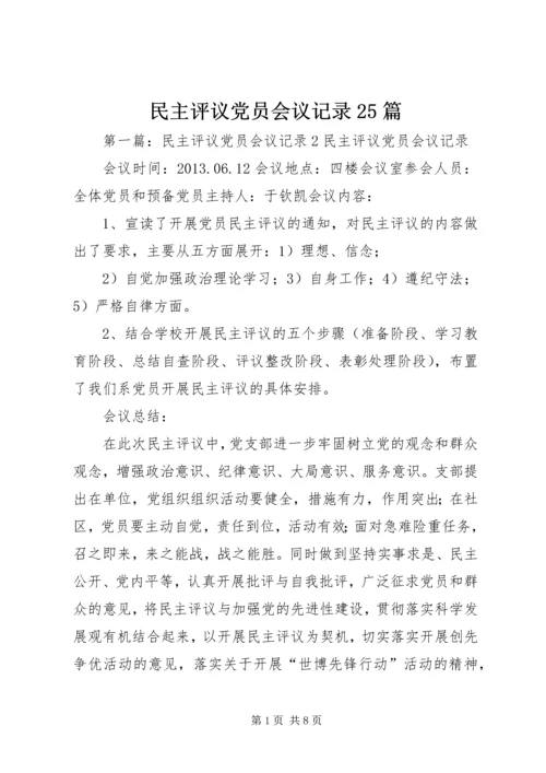 民主评议党员会议记录25篇.docx
