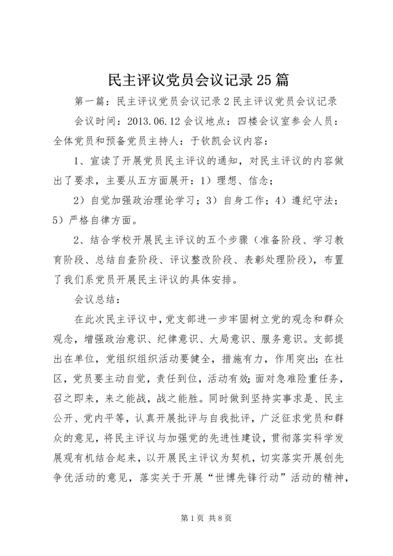 民主评议党员会议记录25篇.docx