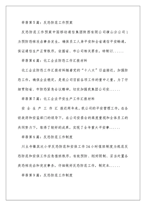 化工企业落实反恐防范工作汇报（精选多篇）