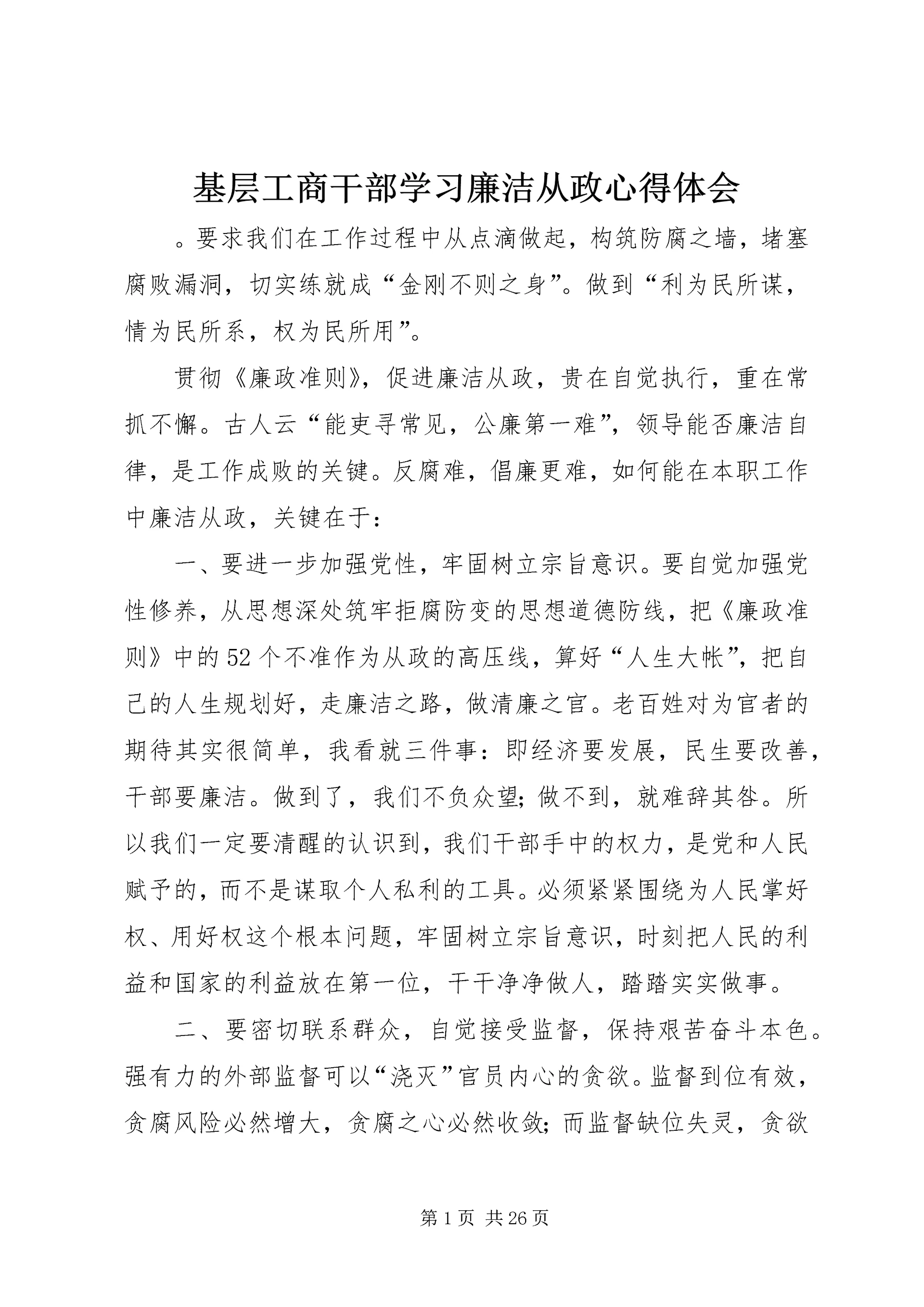 基层工商干部学习廉洁从政心得体会 (2).docx