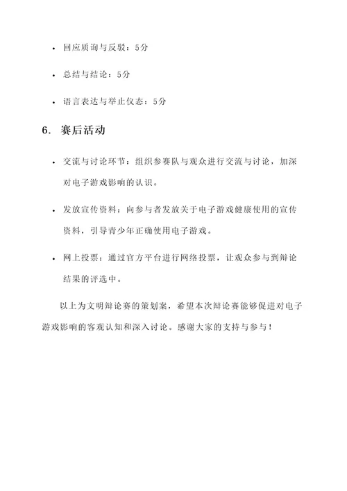 文明辩论赛的策划案