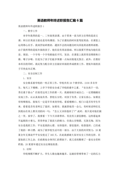 英语教师年终述职报告汇编6篇.docx