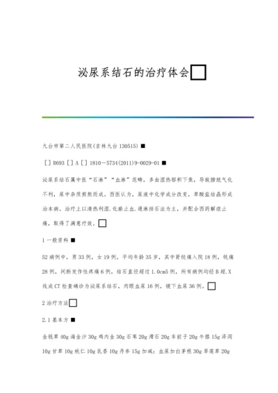 泌尿系结石的治疗体会.docx