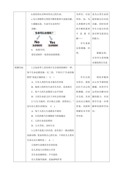 8.1 生命可以永恒吗 教案（表格式）人教版七年级道德与法治 上册