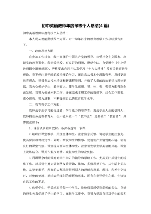 初中英语教师年度考核个人总结(4篇).docx