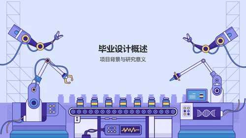 紫色商务风工程机械毕业答辩PPT模板