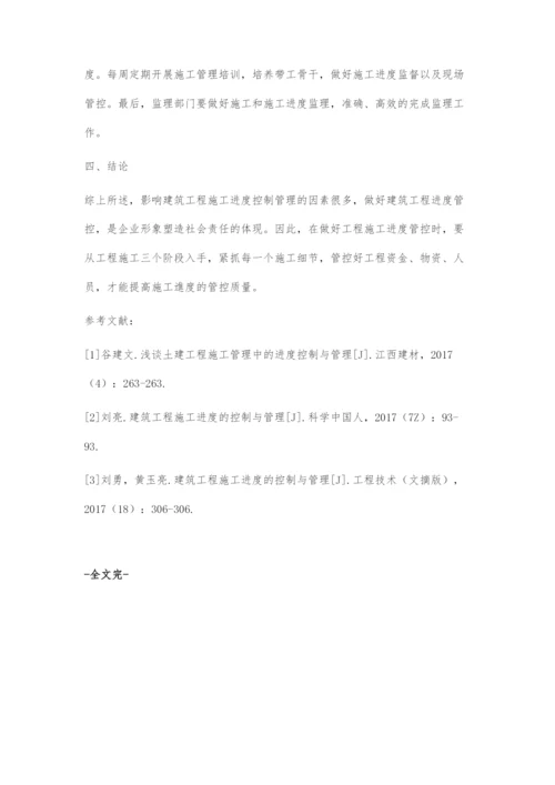 建筑工程施工进度的控制与管理方法浅析.docx