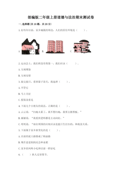部编版二年级上册道德与法治期末测试卷附参考答案（典型题）.docx