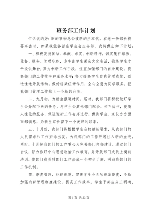 班务部工作计划_1.docx