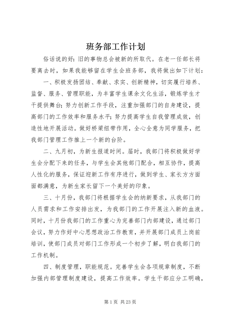 班务部工作计划_1.docx