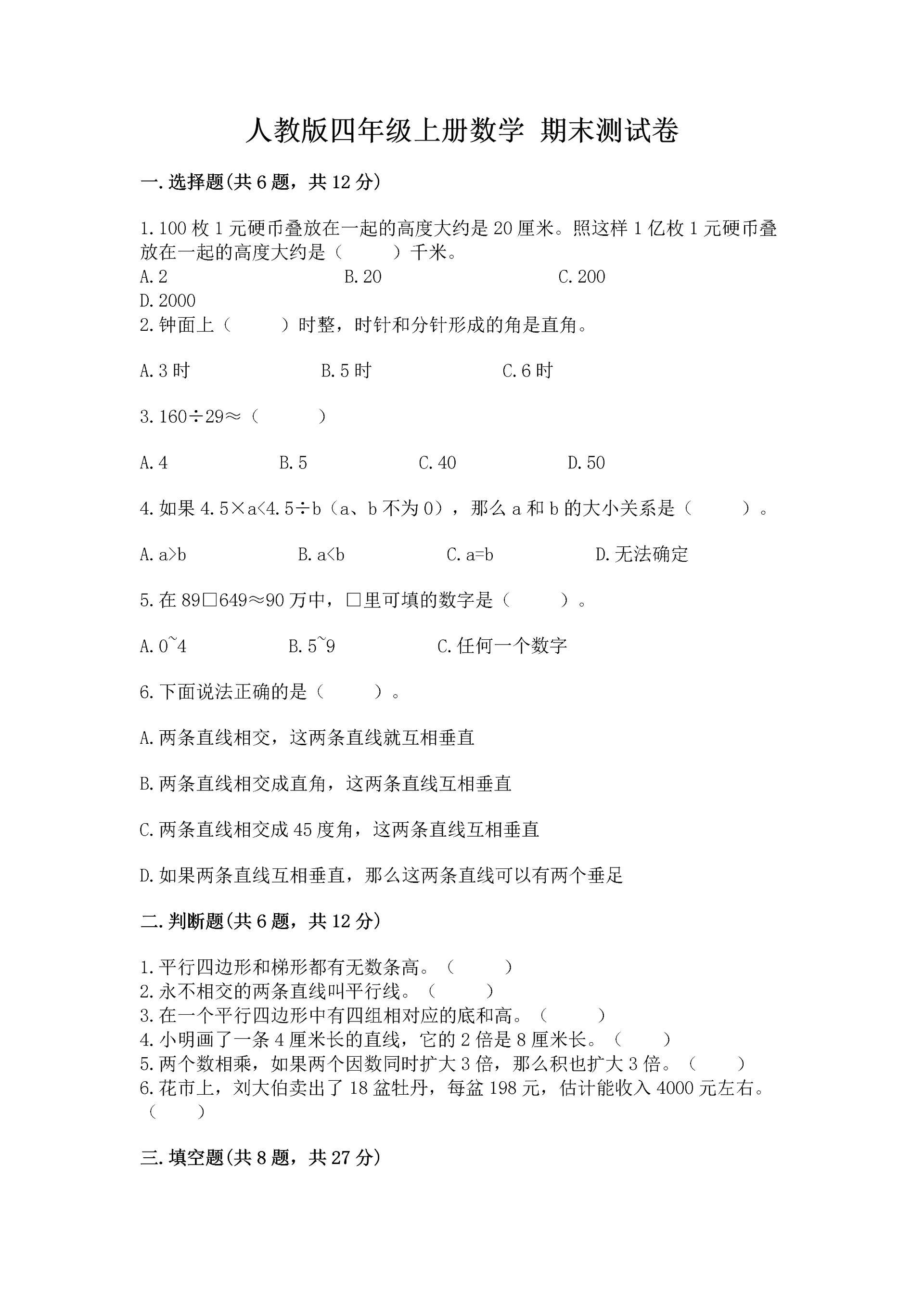 人教版四年级上册数学 期末测试卷（实验班）.docx