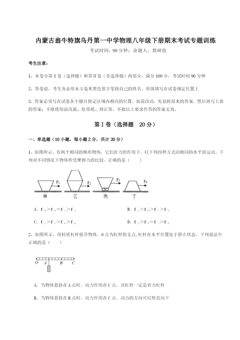 强化训练内蒙古翁牛特旗乌丹第一中学物理八年级下册期末考试专题训练试题（含答案解析版）.docx