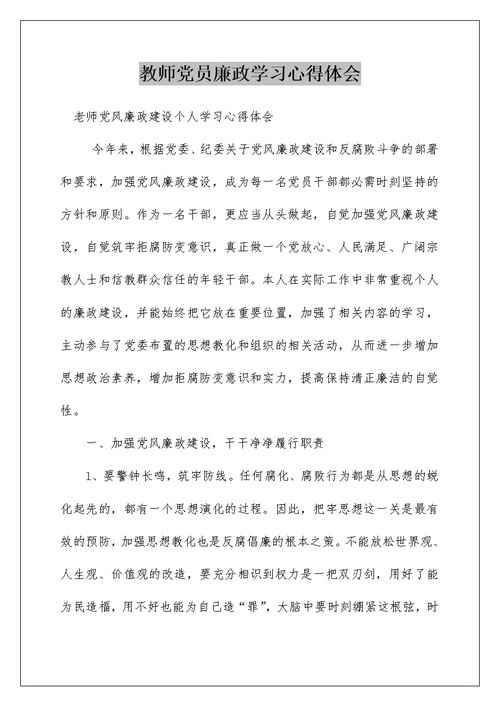 教师党员廉政学习心得体会