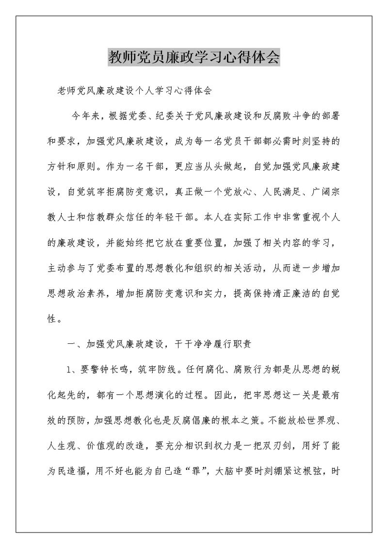 教师党员廉政学习心得体会