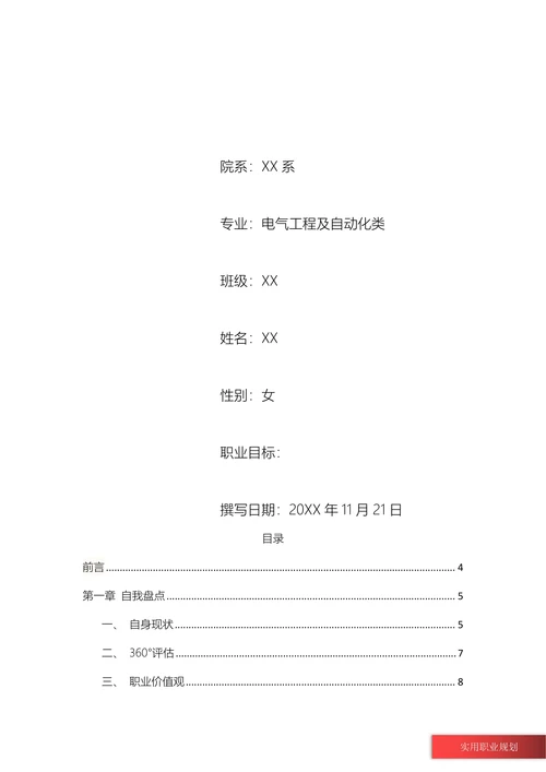 电气工程及自动化类职业规划