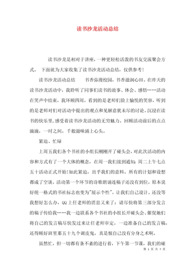 （精选）读书沙龙活动总结.docx