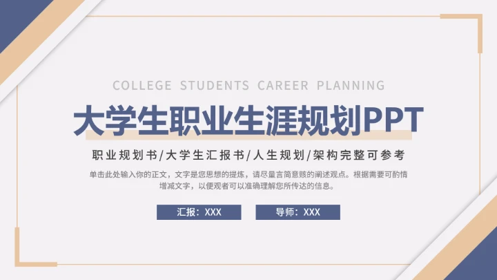 优质大学生职业生涯规划PPT