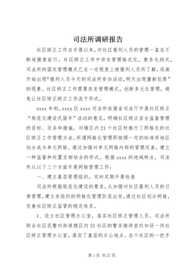 司法所调研报告 (2).docx