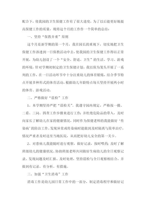 卫生保健老师工作总结7篇.docx