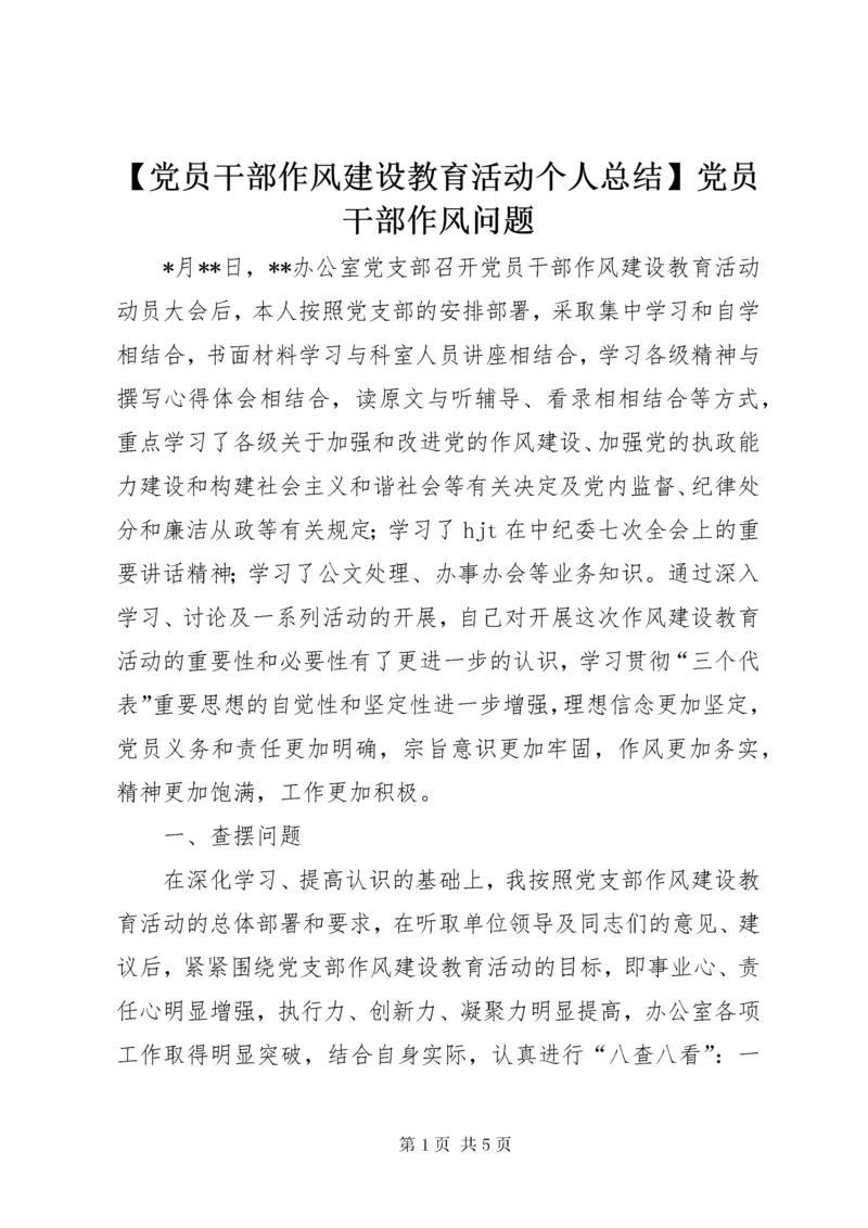 【党员干部作风建设教育活动个人总结】党员干部作风问题.docx