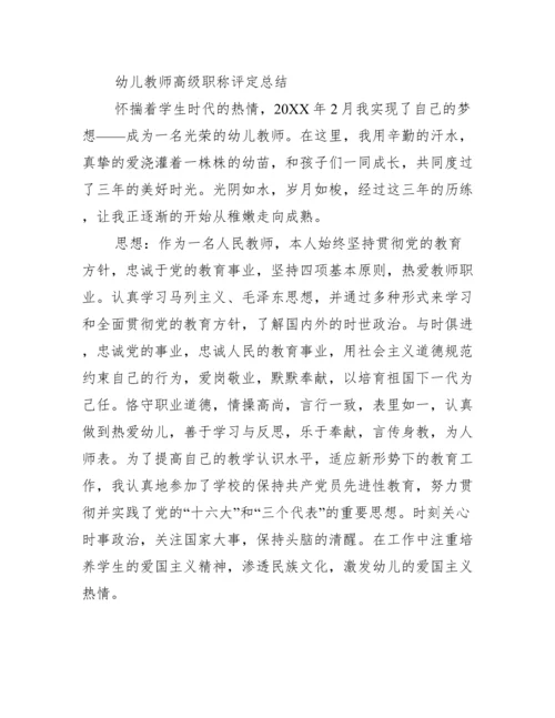 幼儿教师高级职称评定总结.docx
