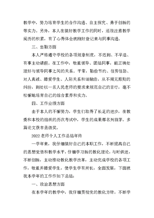 2022教师工作总结年终精选七篇