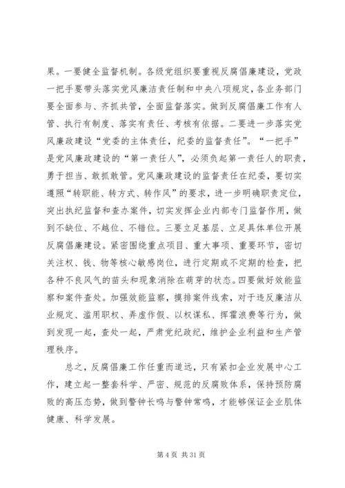 做好国有企业反腐倡廉工作的几点思考.docx