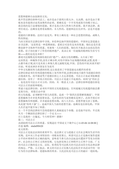 【精编】司法公ۥ正论文精选.docx