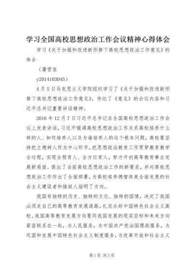 学习全国高校思想政治工作会议精神心得体会 (5).docx