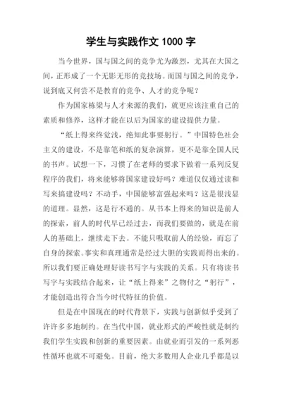 学生与实践作文1000字.docx