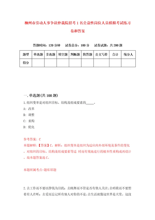 柳州市劳动人事争议仲裁院招考1名公益性岗位人员模拟考试练习卷和答案5