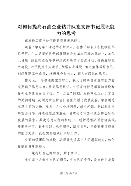 对如何提高石油企业钻井队党支部书记履职能力的思考 (2).docx