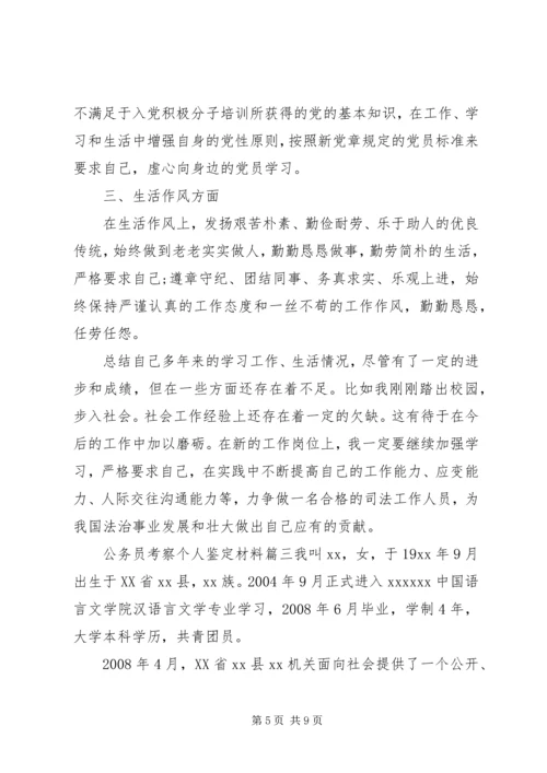 公务员考察个人鉴定材料精选文章.docx