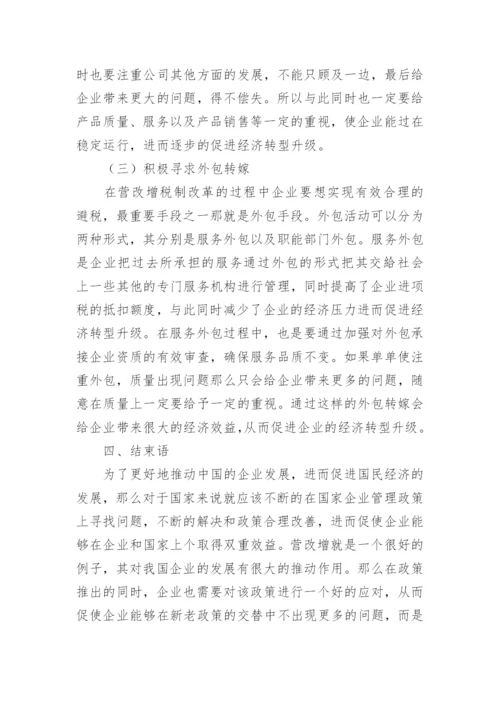 小议营改增如何助推经济转型升级的论文.docx