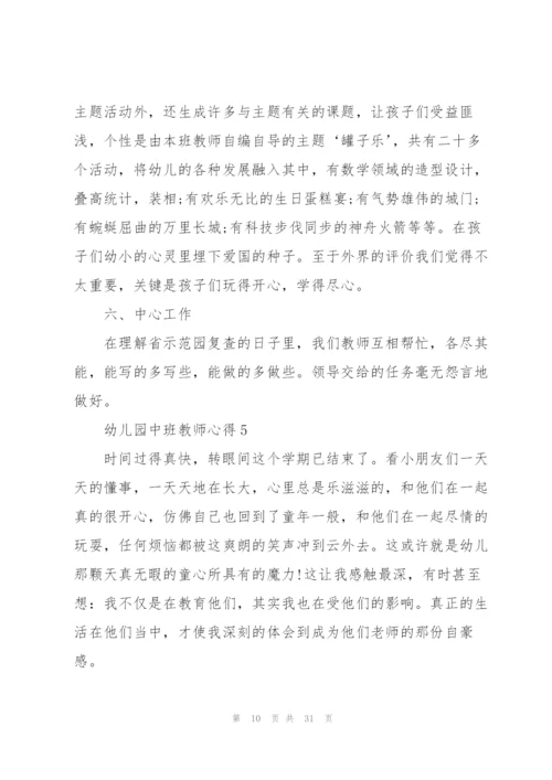 幼儿园中班教师心得10篇.docx